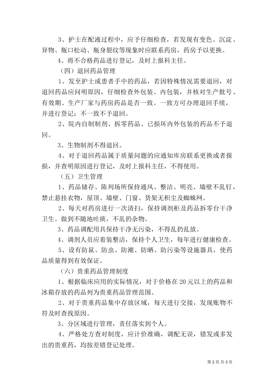 药品质量管理制度大全(三)_第2页