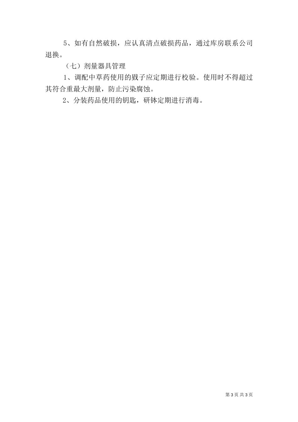 药品质量管理制度大全(三)_第3页
