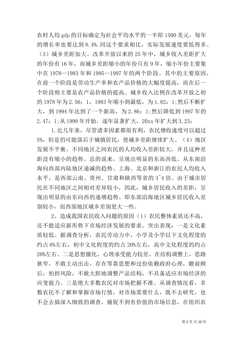 农民收入调查报告模板_第2页