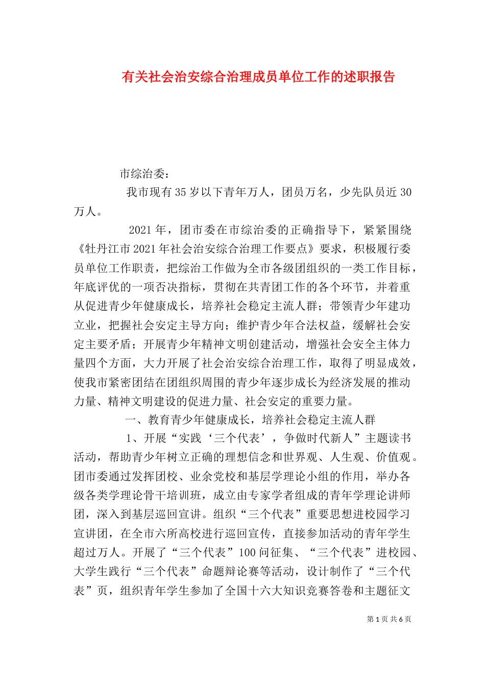 有关社会治安综合治理成员单位工作的述职报告_第1页