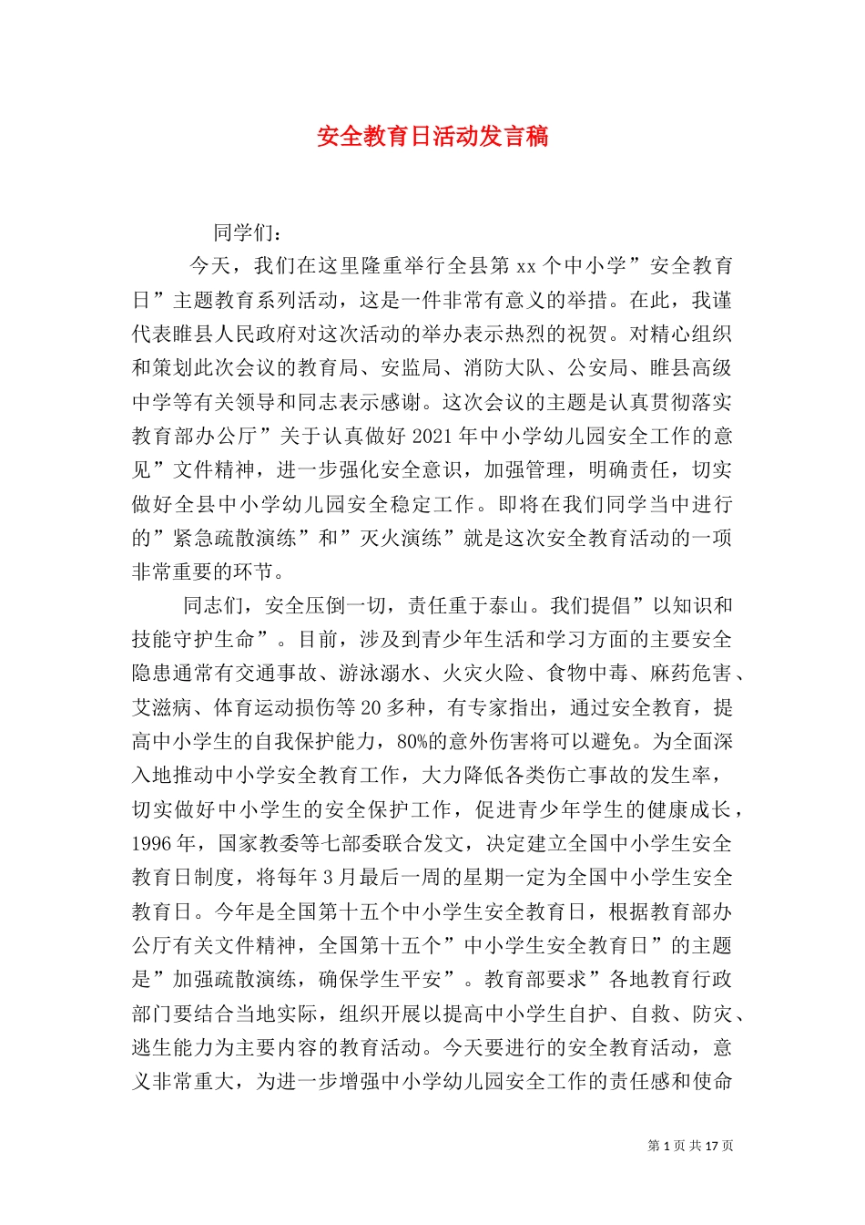安全教育日活动发言稿_第1页