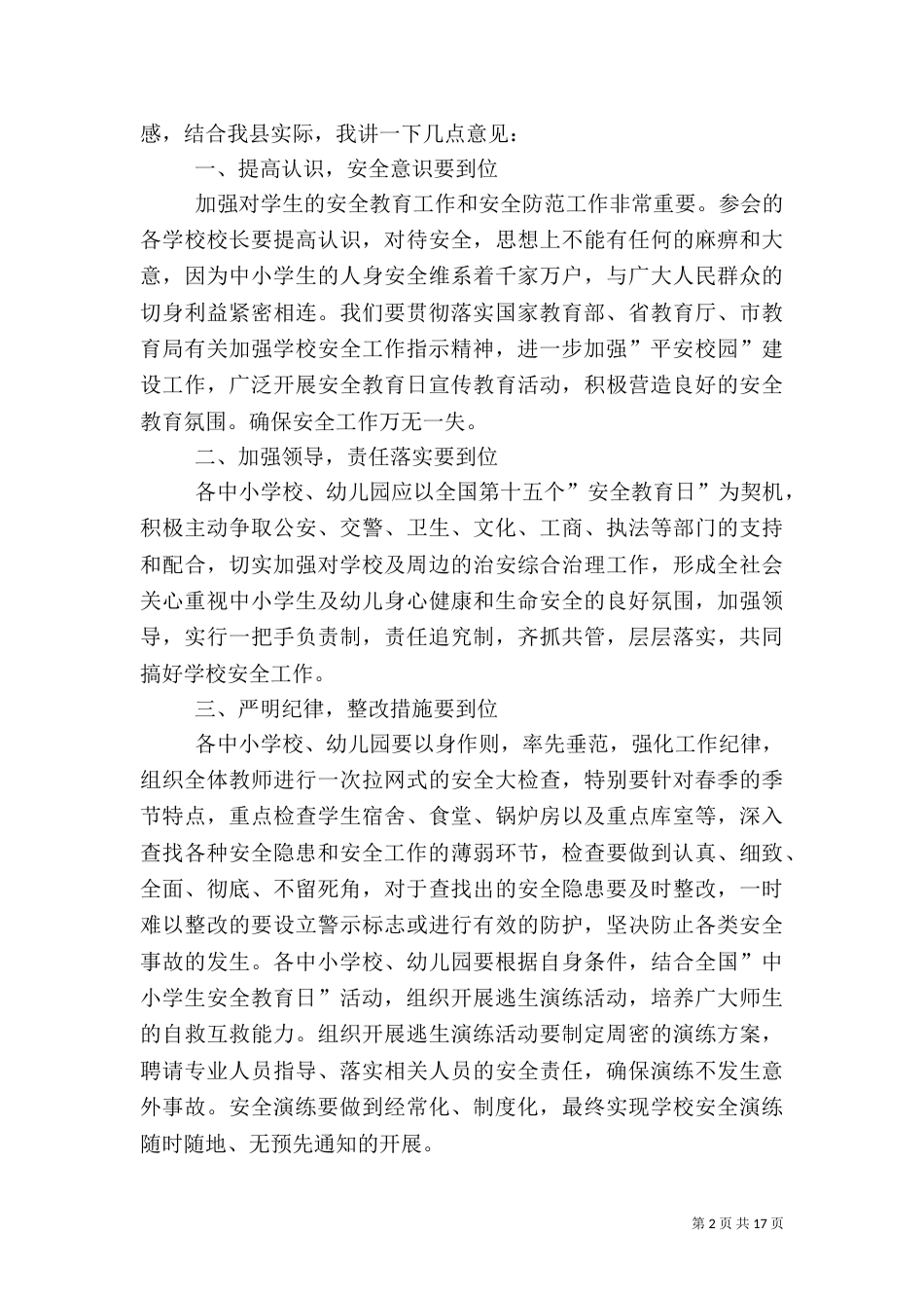 安全教育日活动发言稿_第2页