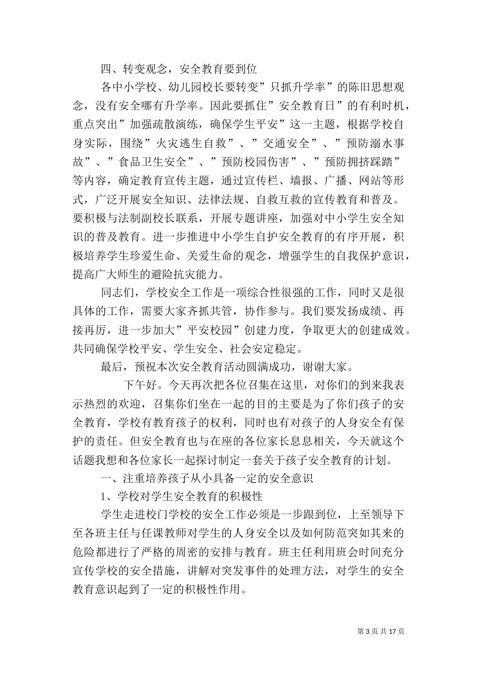安全教育日活动发言稿_第3页