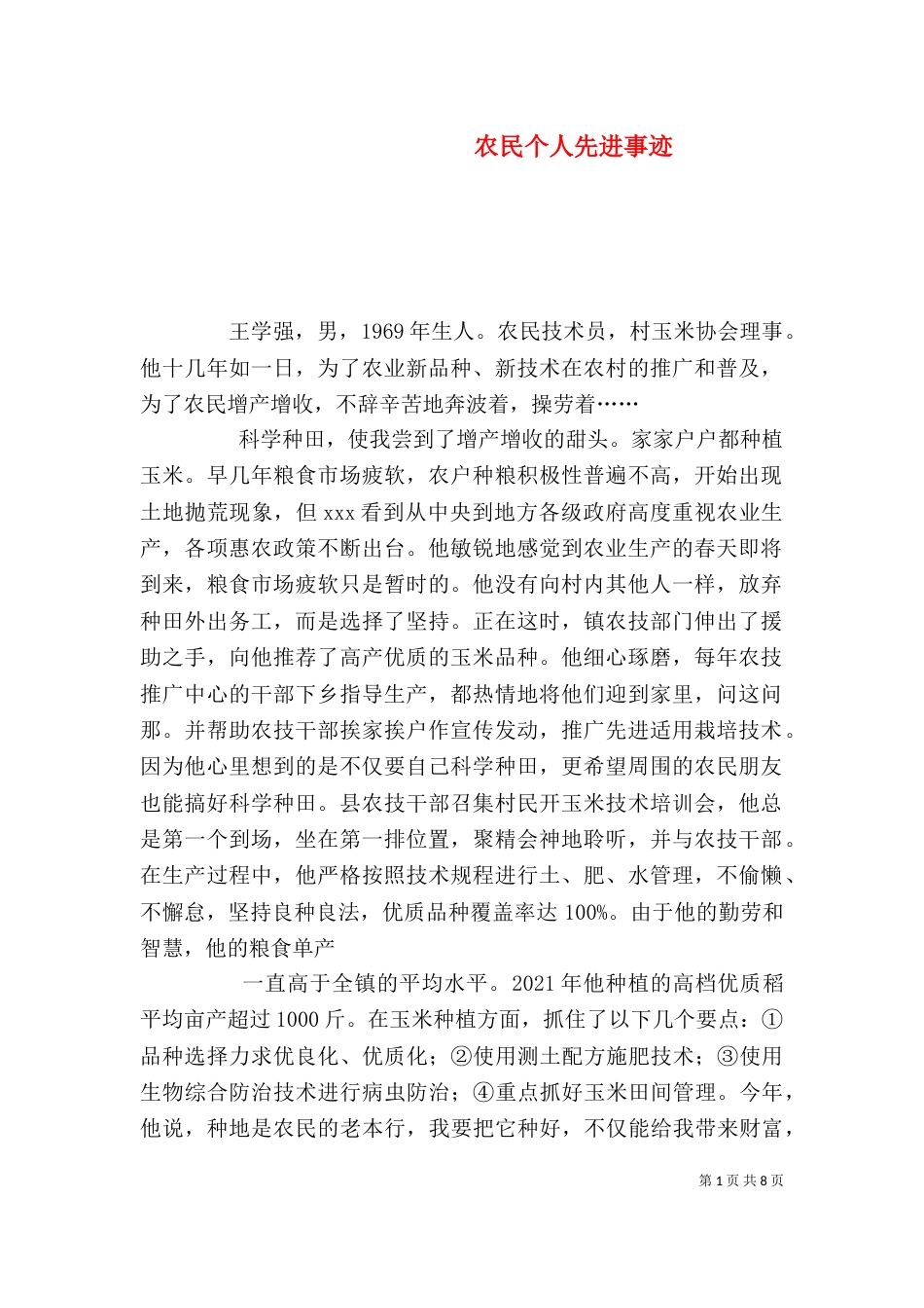 农民个人先进事迹_第1页
