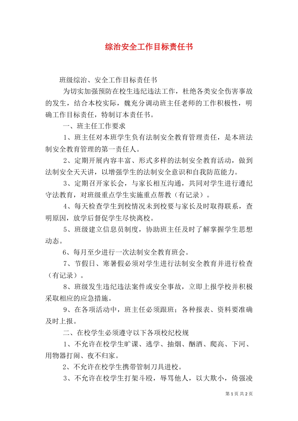 综治安全工作目标责任书（一）_第1页
