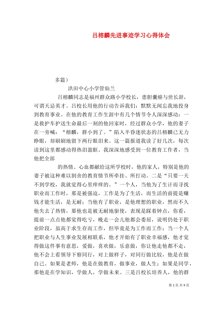 吕榕麟先进事迹学习心得体会（九）_第1页