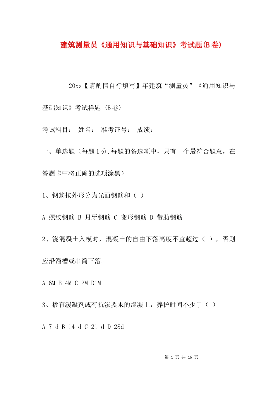 建筑测量员《通用知识与基础知识》考试题(B卷)_第1页
