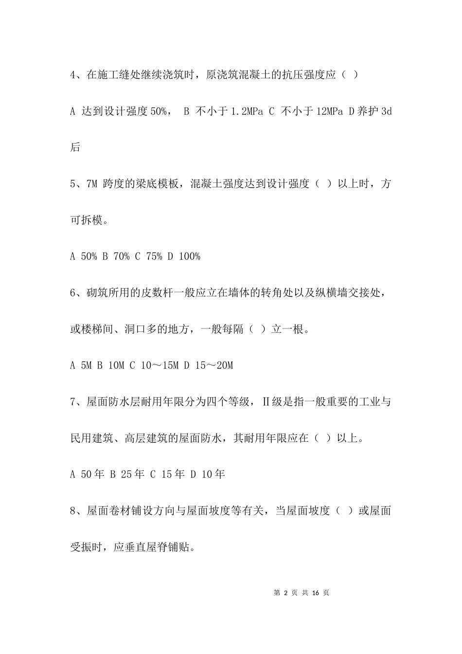 建筑测量员《通用知识与基础知识》考试题(B卷)_第2页