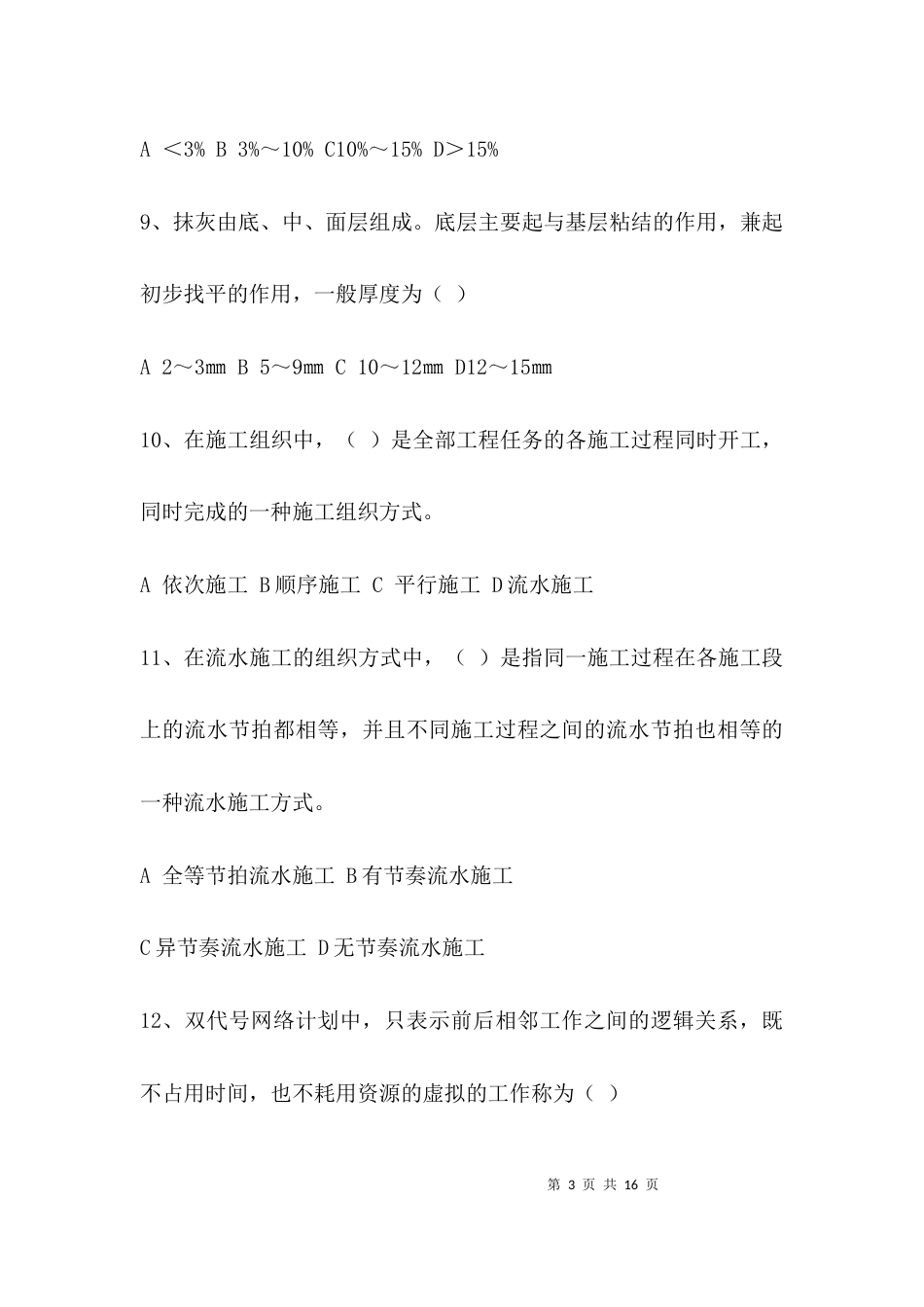 建筑测量员《通用知识与基础知识》考试题(B卷)_第3页