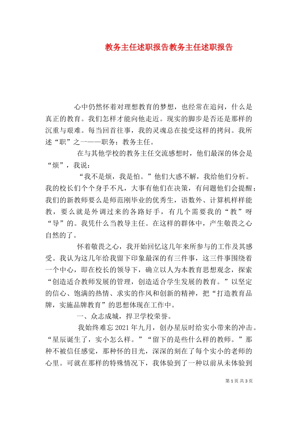 教务主任述职报告教务主任述职报告_第1页