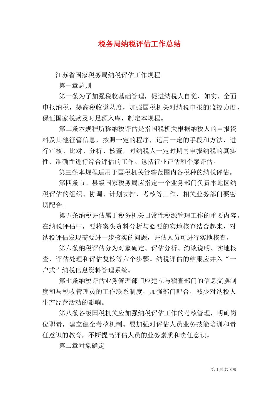税务局纳税评估工作总结（三）_第1页