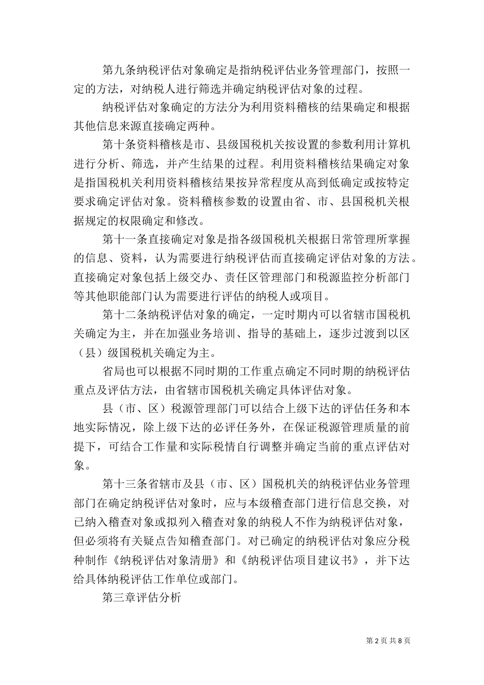 税务局纳税评估工作总结（三）_第2页