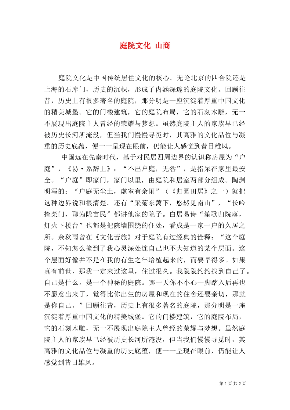 庭院文化 山商（一）_第1页