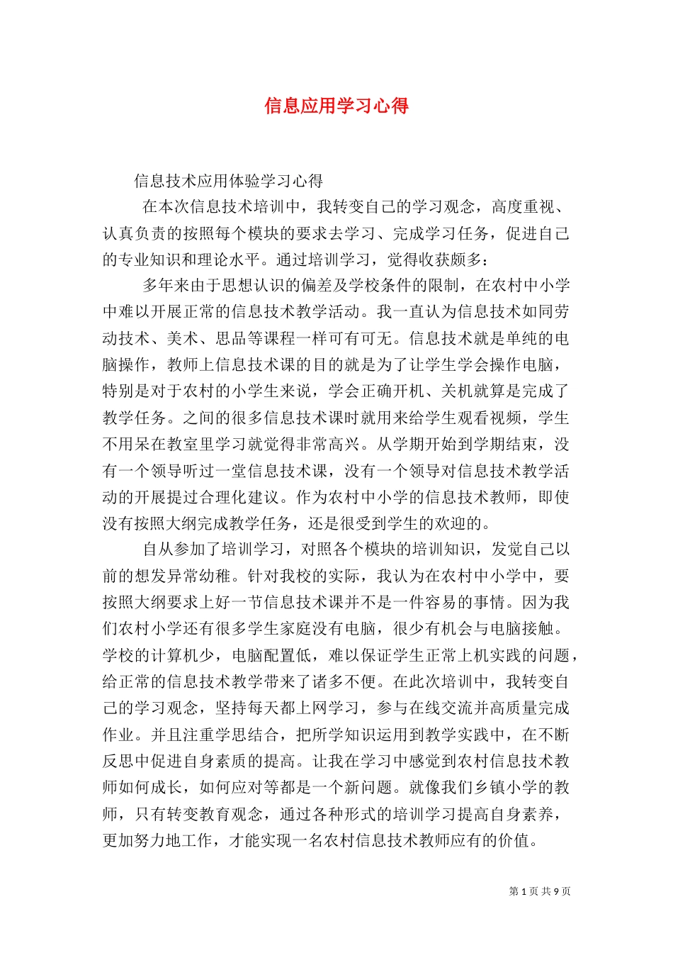 信息应用学习心得（一）_第1页