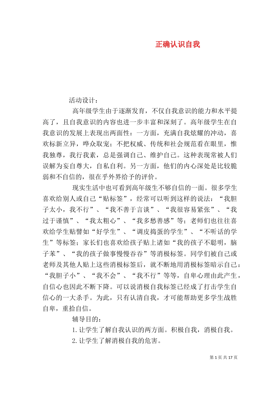 正确认识自我（一）_第1页