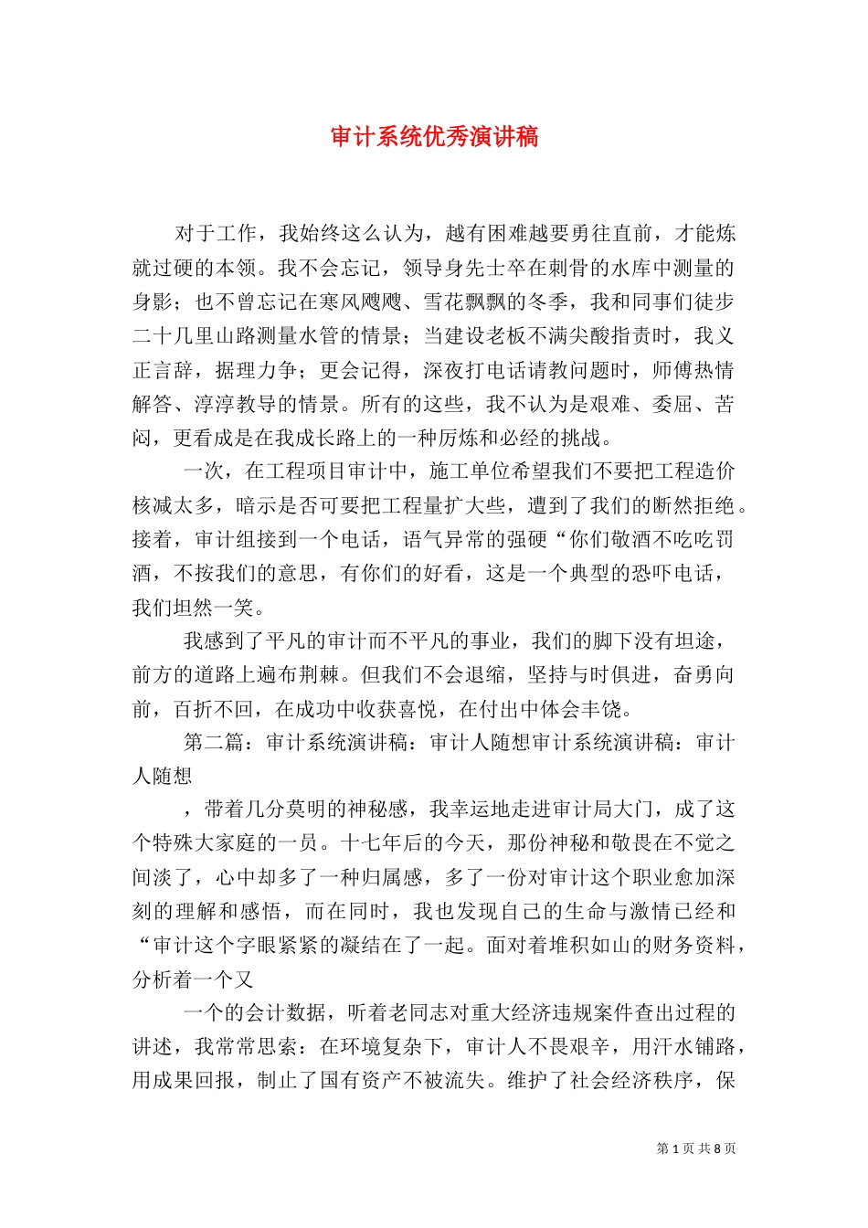 审计系统优秀演讲稿_第1页