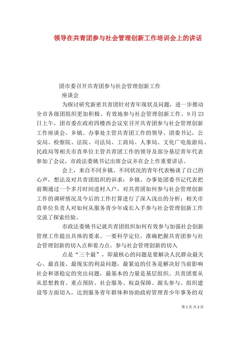 领导在共青团参与社会管理创新工作培训会上的讲话（三）_第1页