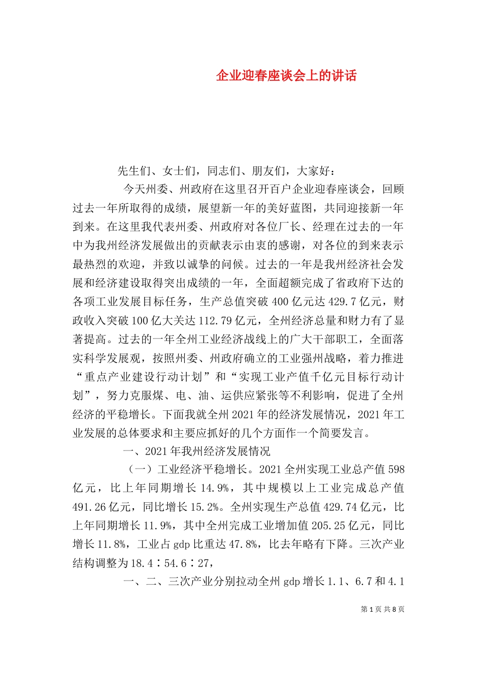 企业迎春座谈会上的讲话_第1页