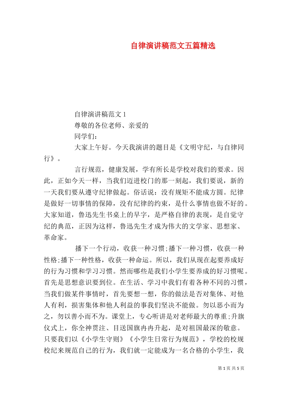 自律演讲稿范文五篇精选_第1页
