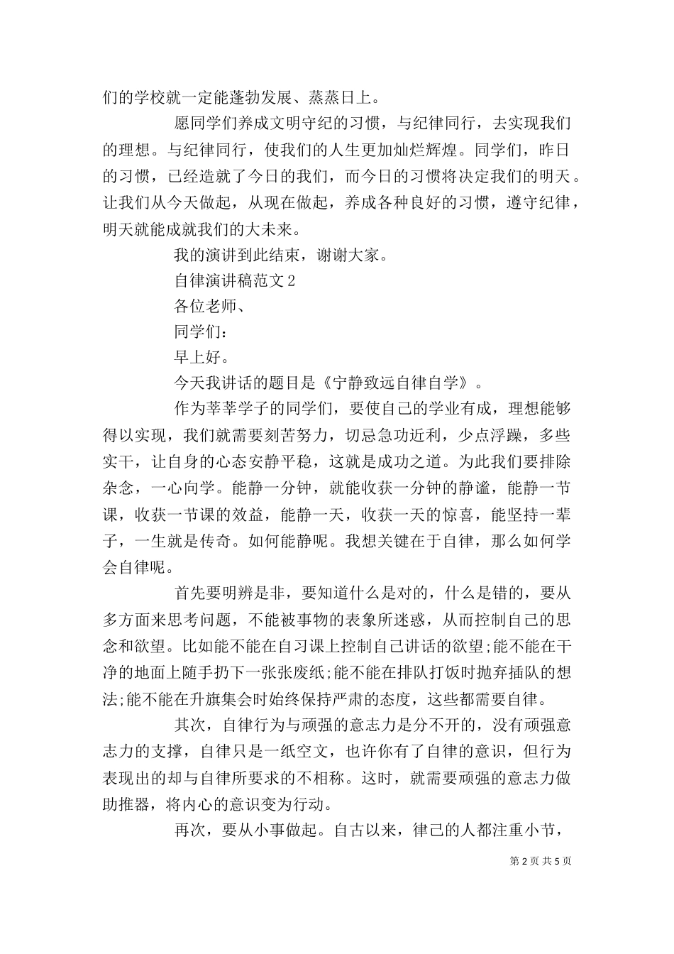 自律演讲稿范文五篇精选_第2页