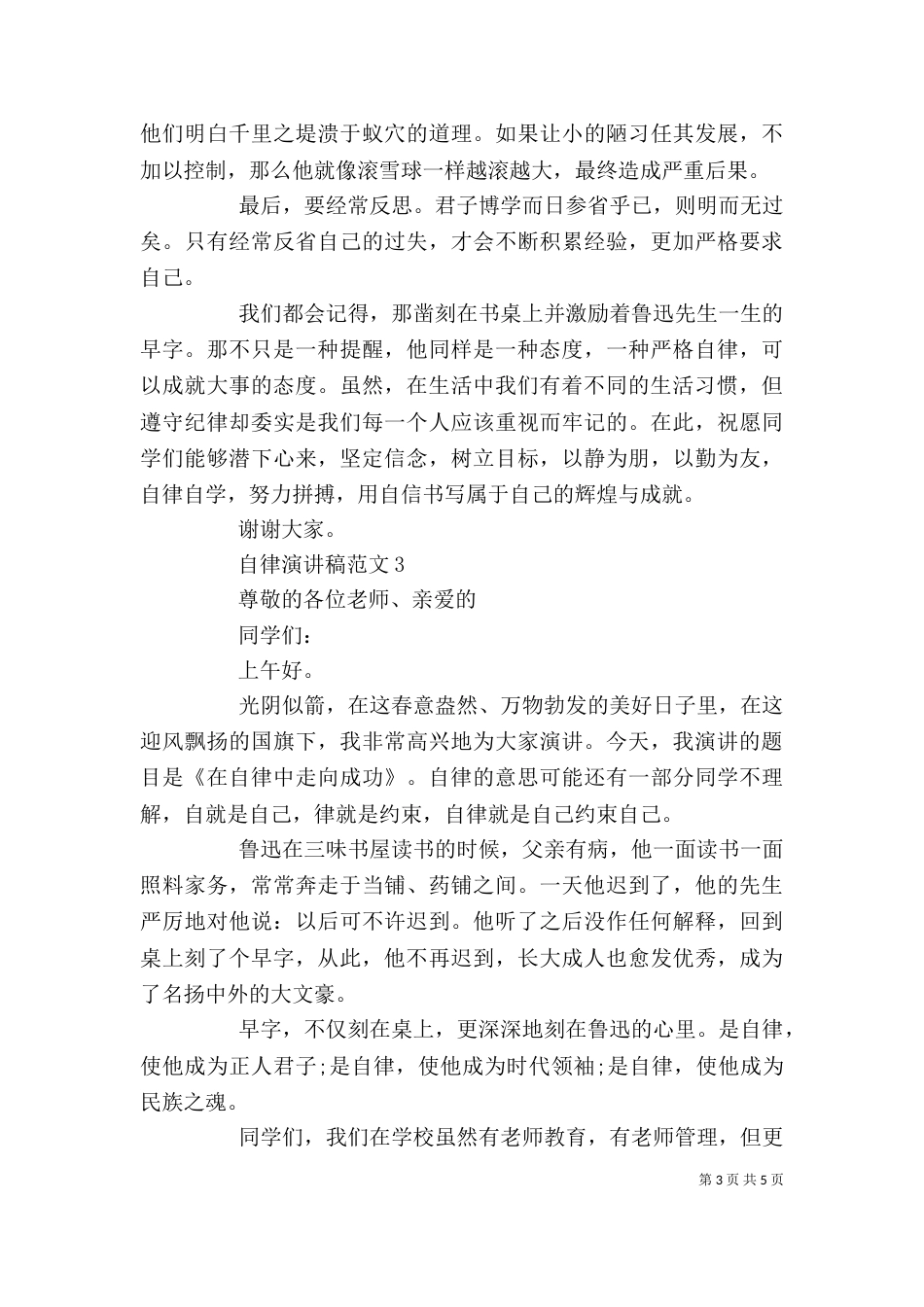 自律演讲稿范文五篇精选_第3页