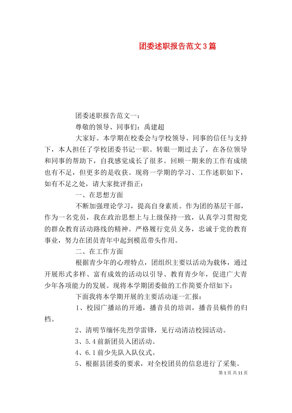 团委述职报告范文3篇_第1页