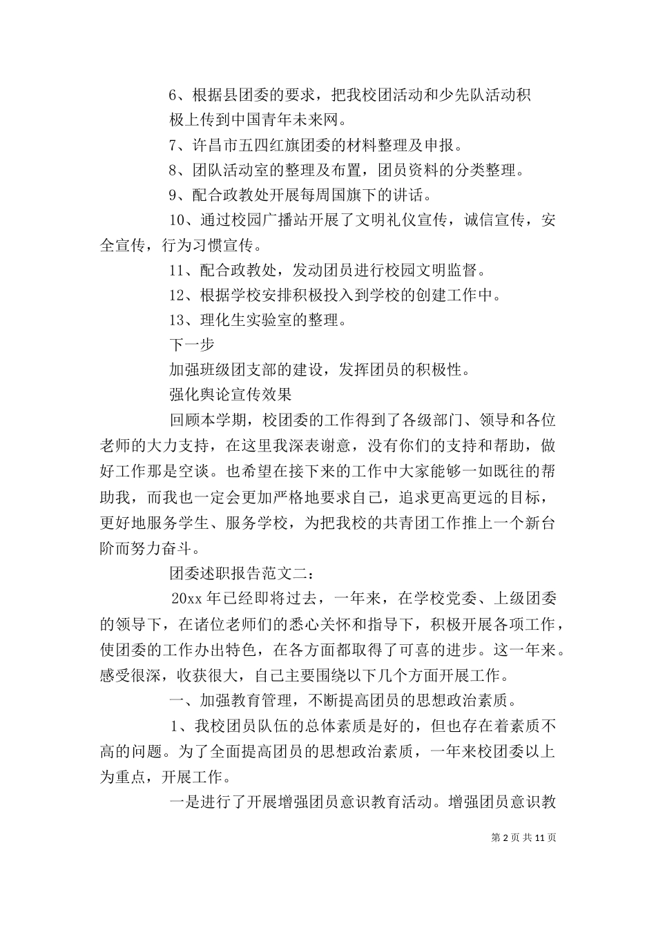 团委述职报告范文3篇_第2页