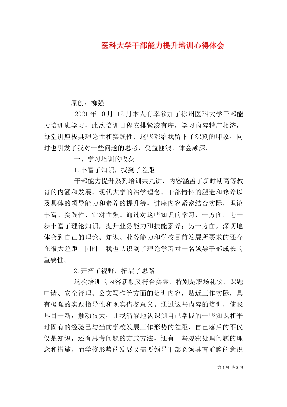 医科大学干部能力提升培训心得体会（一）_第1页