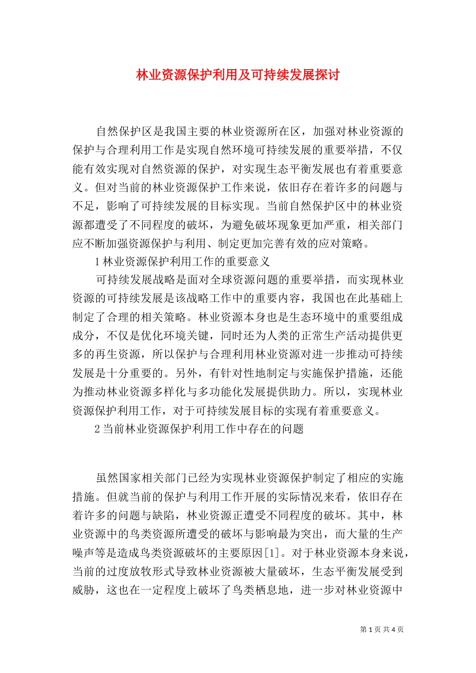 林业资源保护利用及可持续发展探讨_第1页