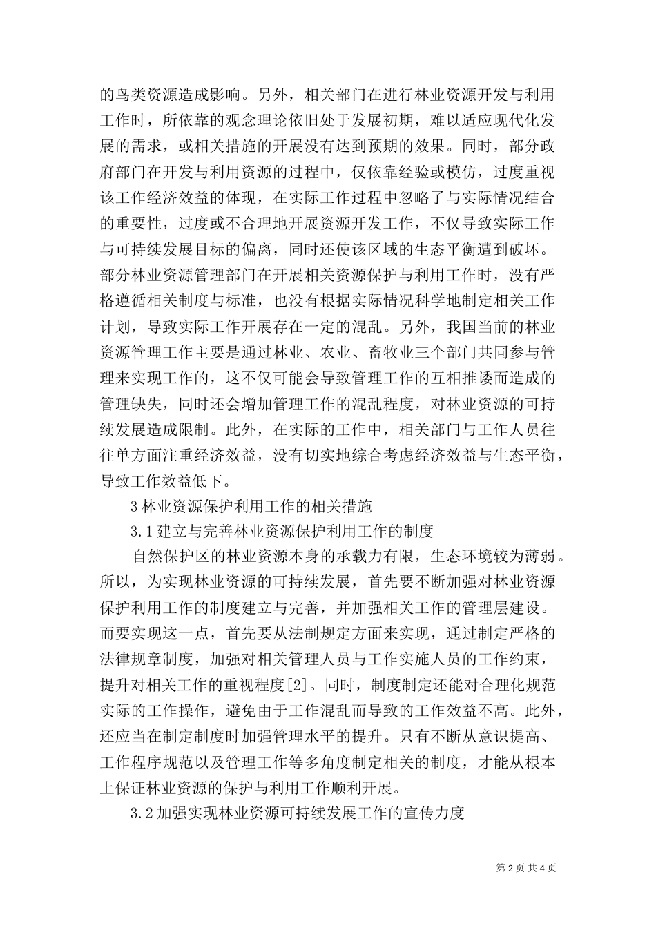 林业资源保护利用及可持续发展探讨_第2页