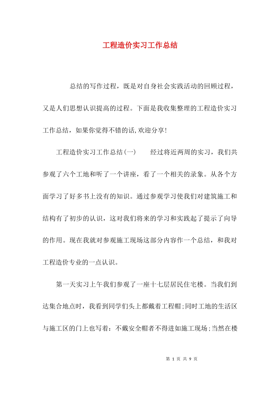 （精选）工程造价实习工作总结_第1页