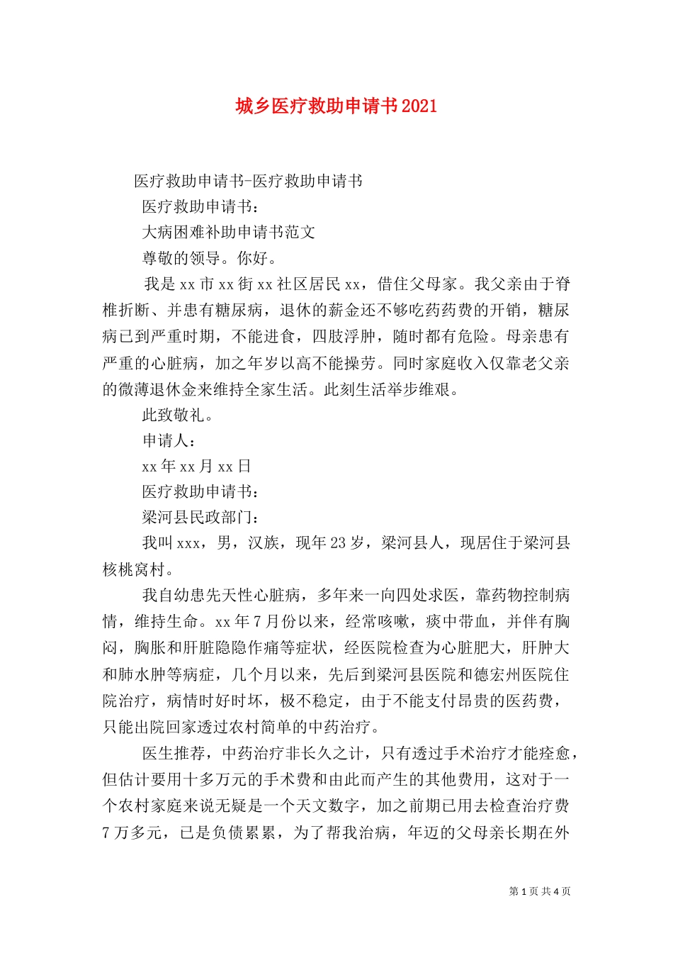 城乡医疗救助申请书2024_第1页