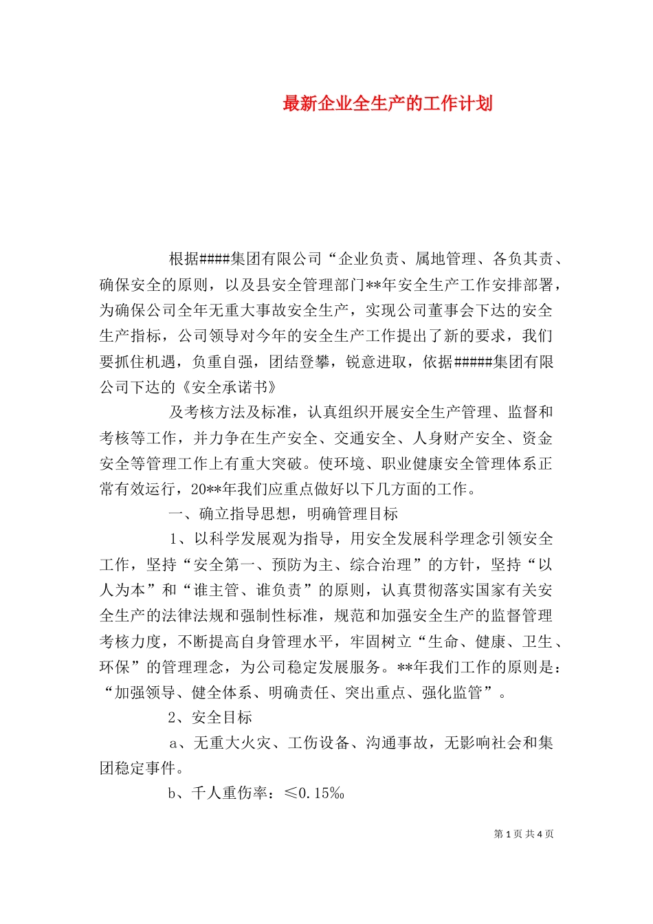 最新企业全生产的工作计划_第1页