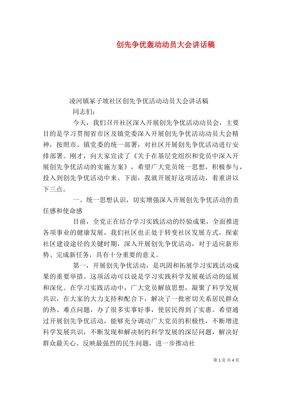 创先争优轰动动员大会讲话稿（一）_第1页