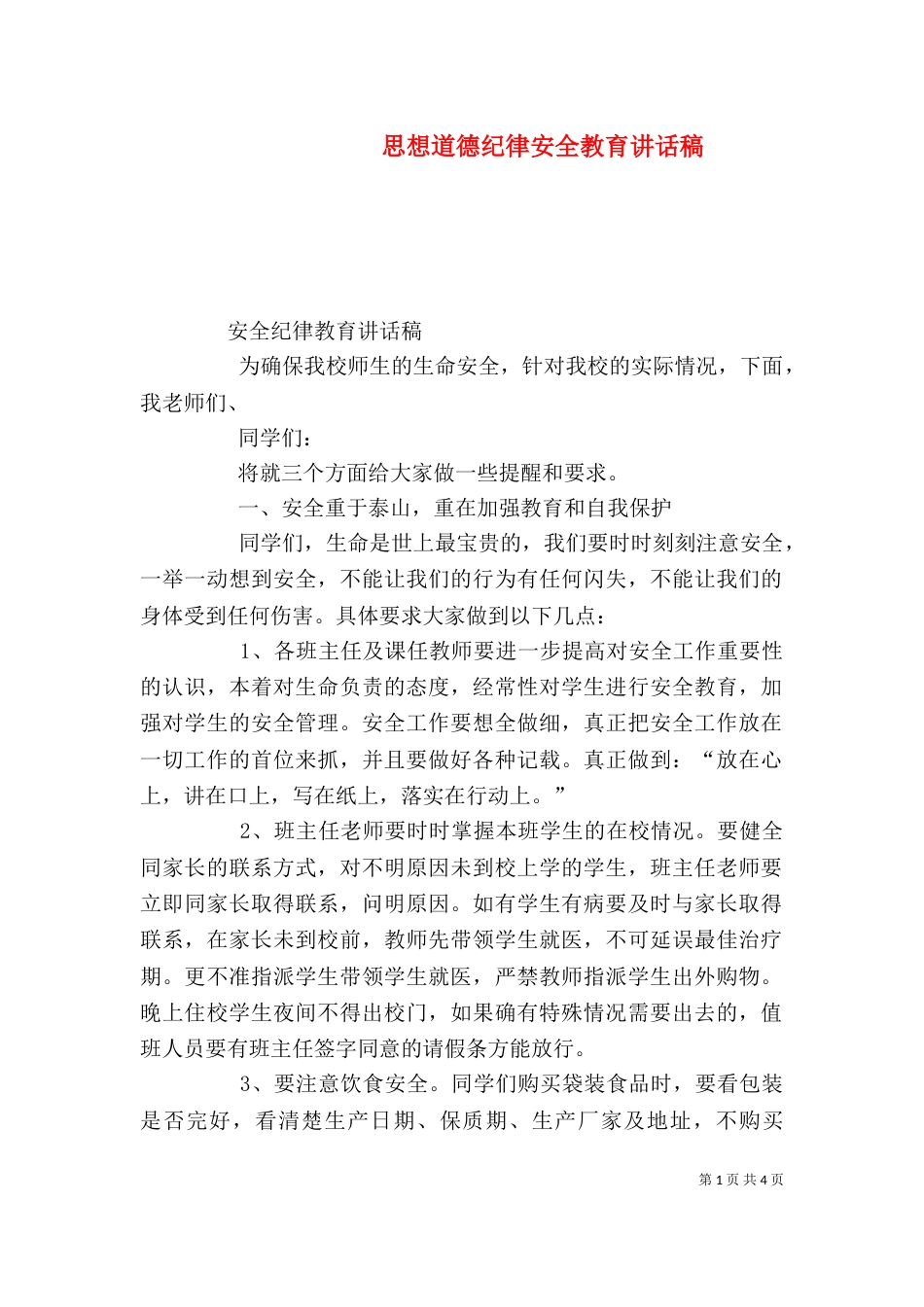 思想道德纪律安全教育讲话稿（一）_第1页