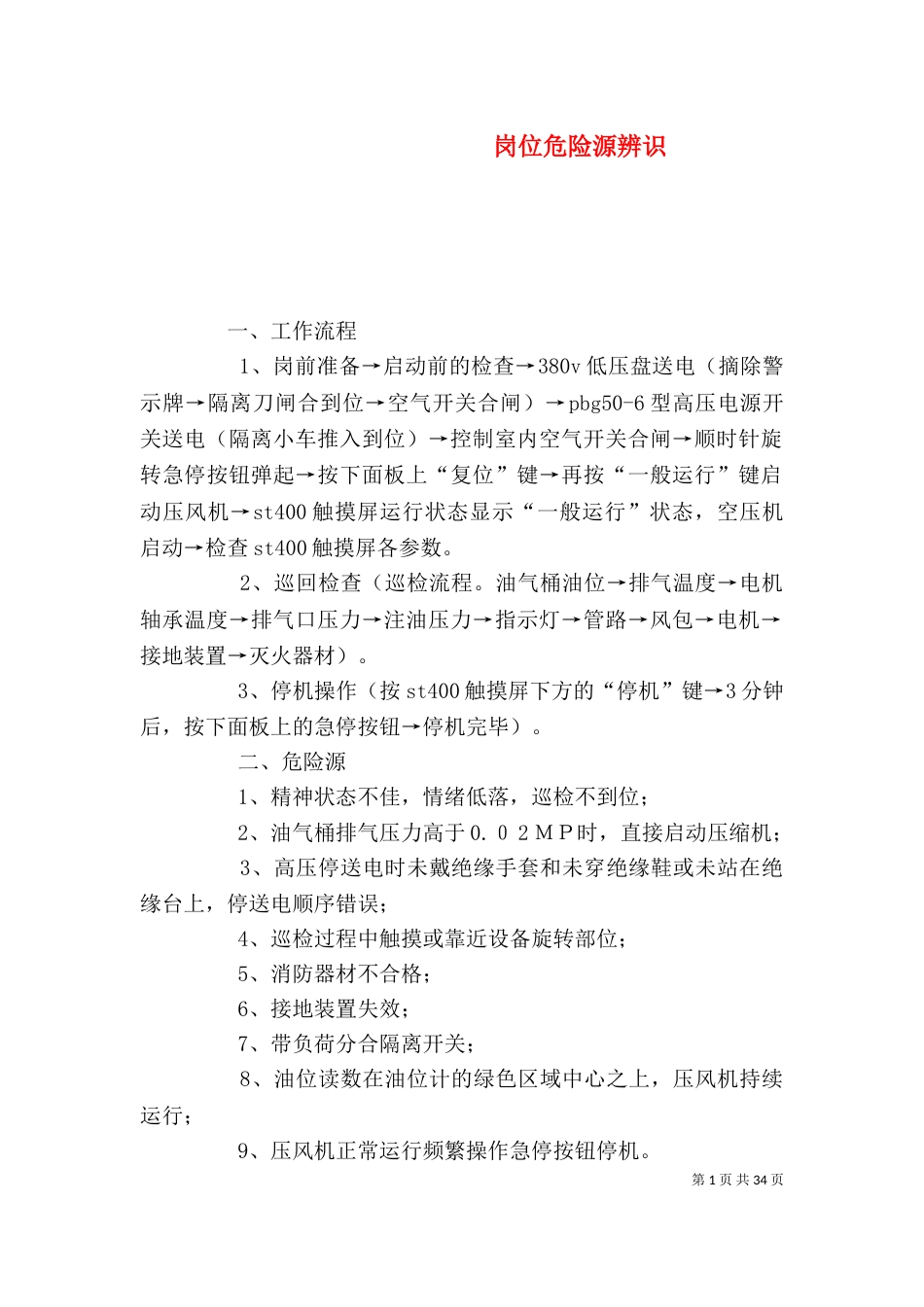 岗位危险源辨识_第1页
