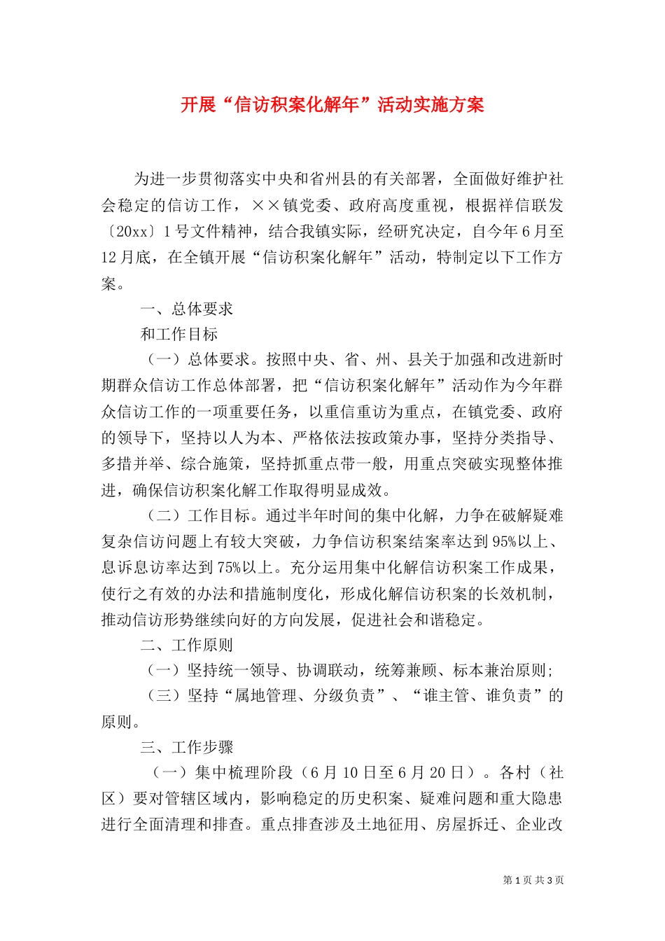 开展“信访积案化解年”活动实施方案（一）_第1页