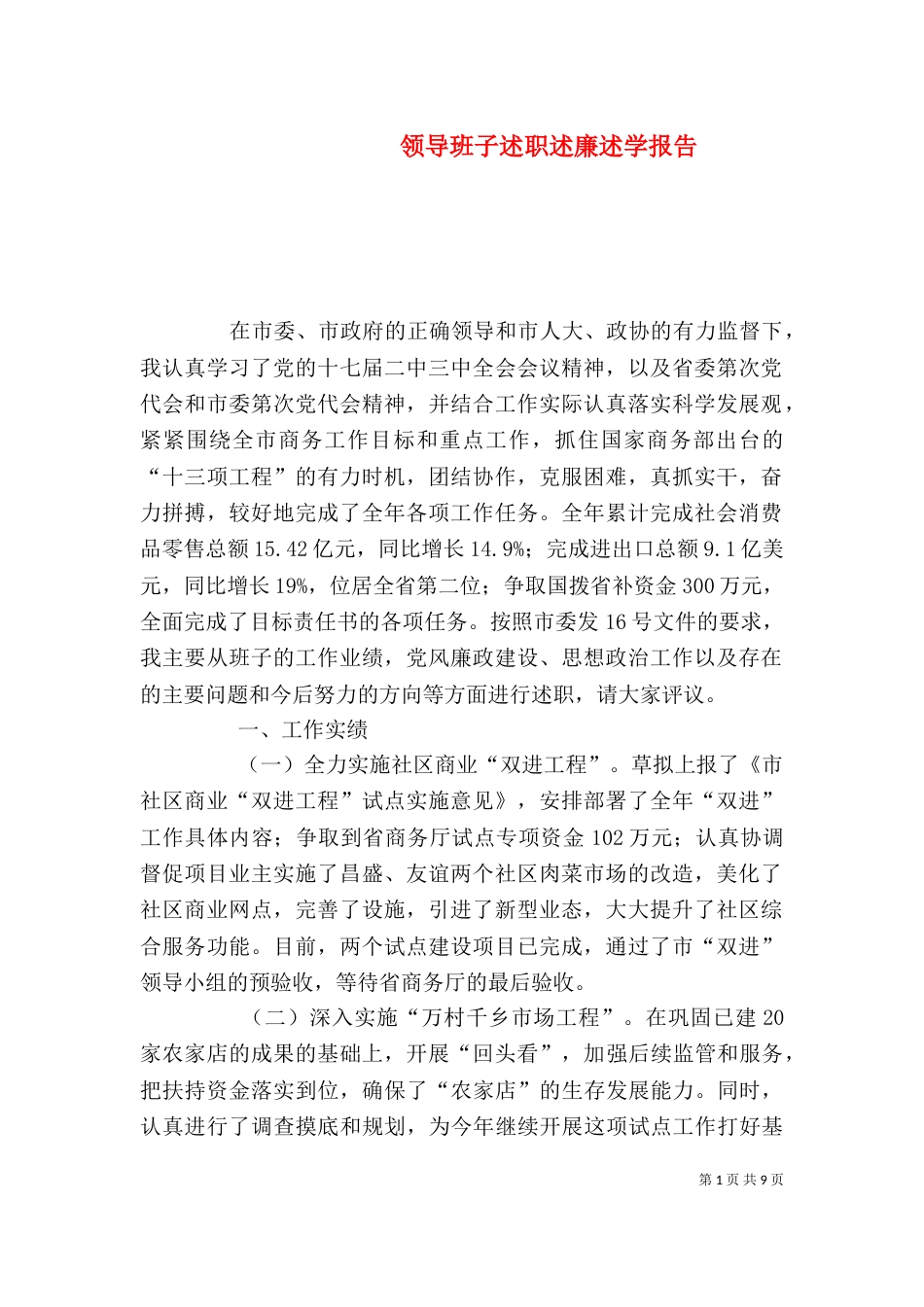 领导班子述职述廉述学报告（一）_第1页