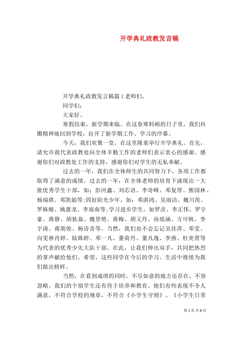 开学典礼政教发言稿（六）_第1页