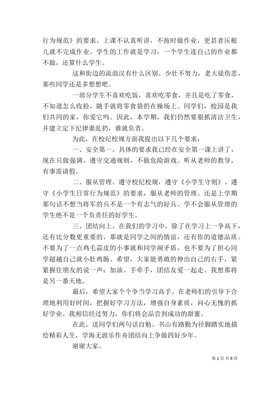 开学典礼政教发言稿（六）_第2页