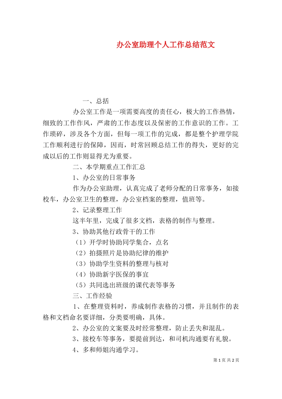 办公室助理个人工作总结范文（一）_第1页