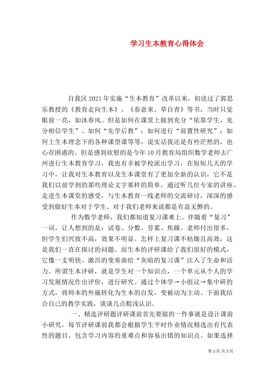 学习生本教育心得体会（五）_第1页