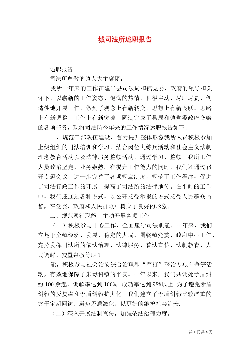 城司法所述职报告(二)_第1页