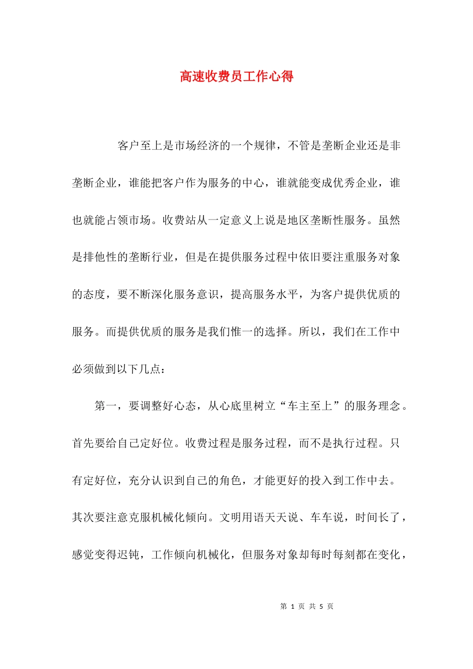 （精选）高速收费员工作心得_第1页