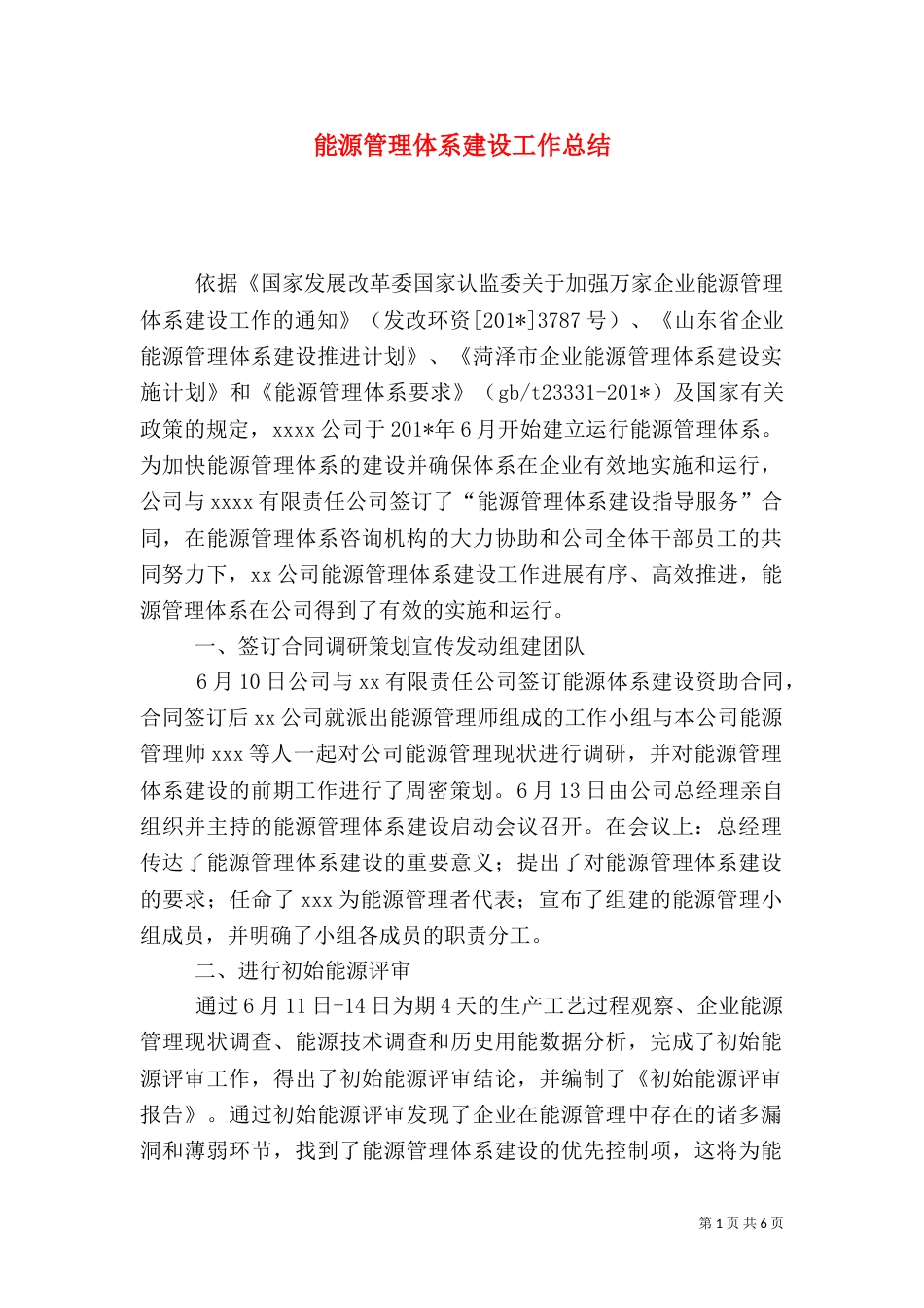 能源管理体系建设工作总结_第1页