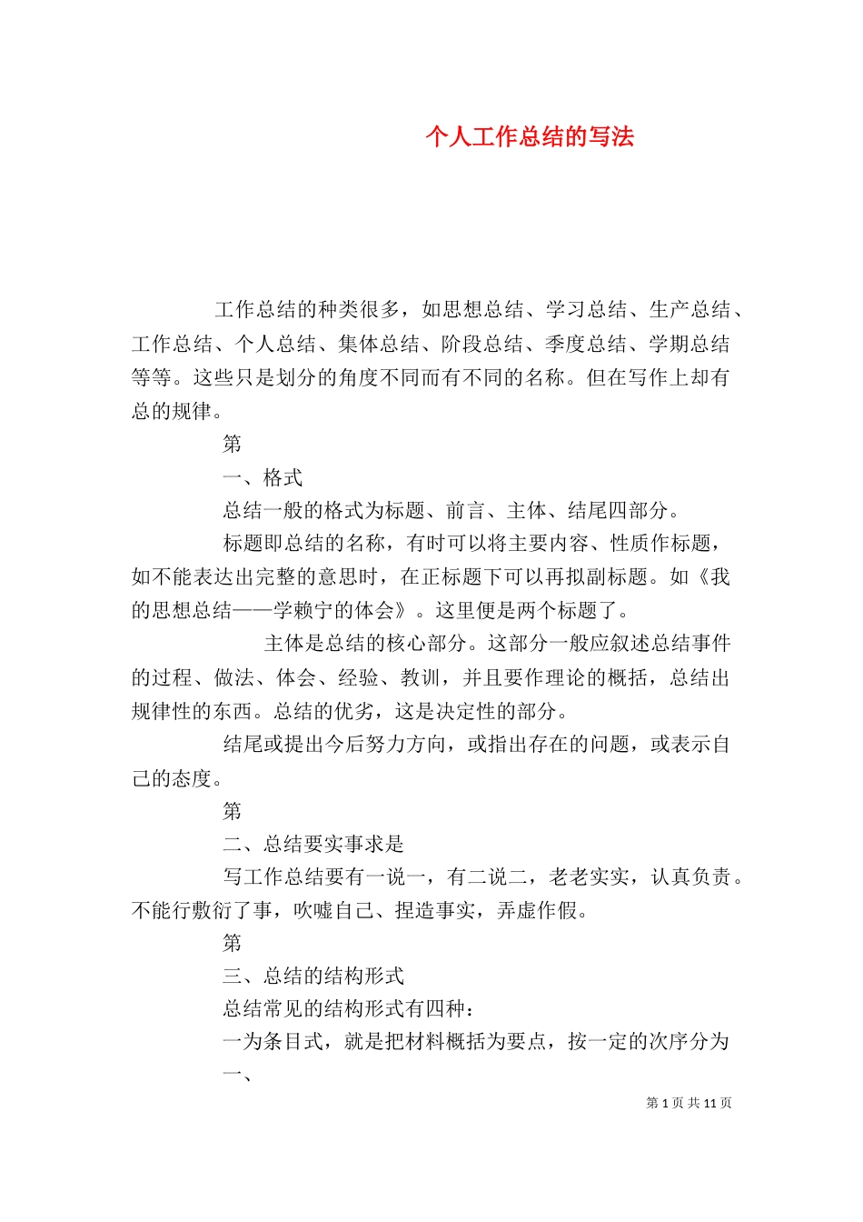 个人工作总结的写法_第1页
