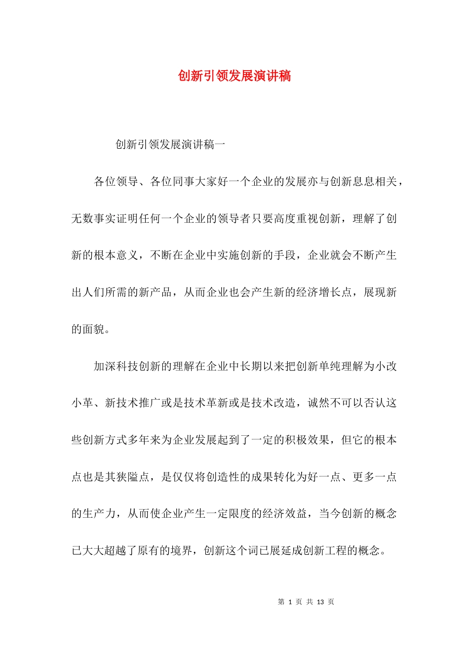 （精选）创新引领发展演讲稿_第1页