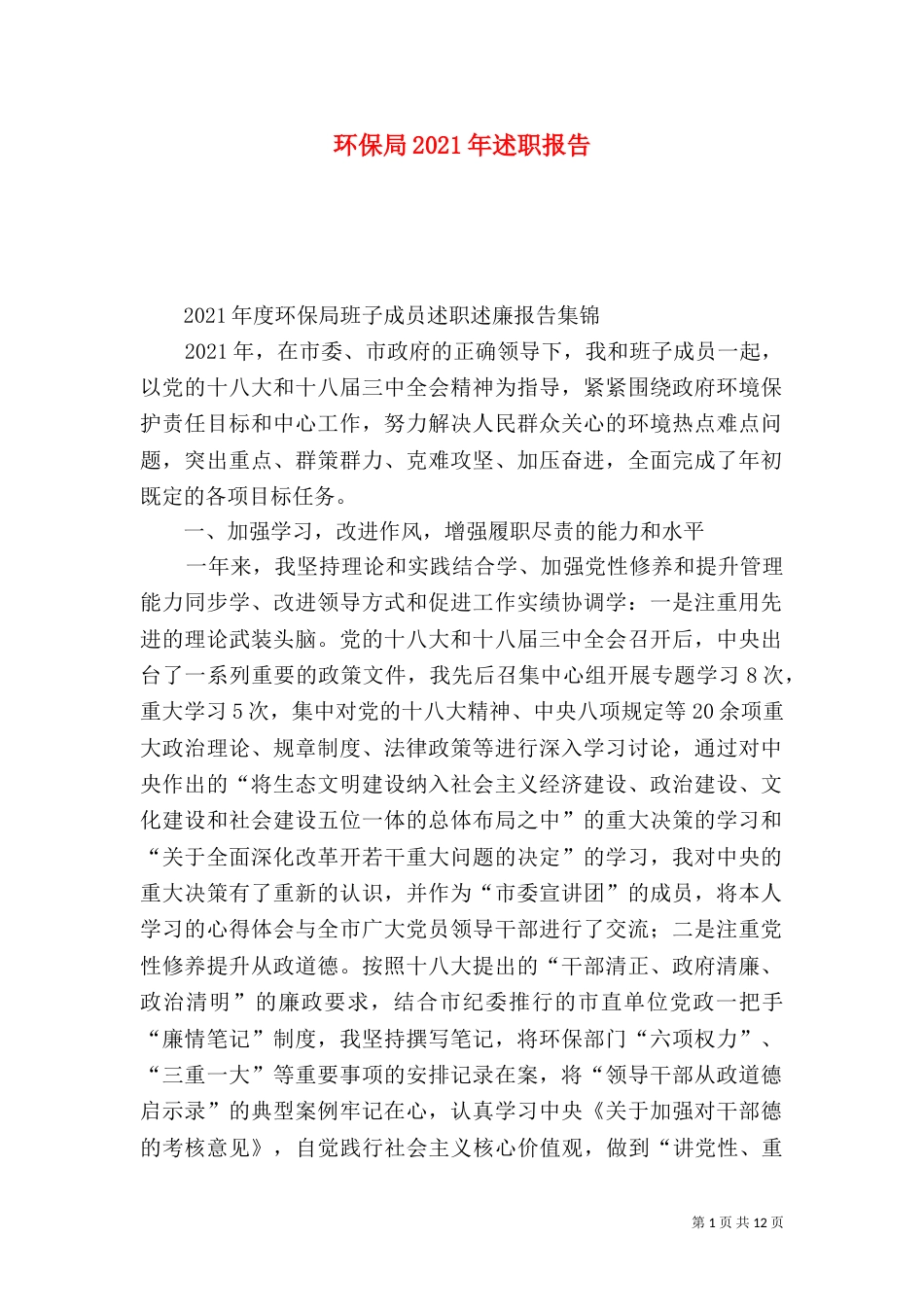 环保局2021年述职报告（三）_第1页