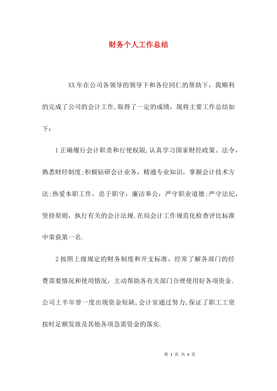 （精选）财务个人工作总结_第1页