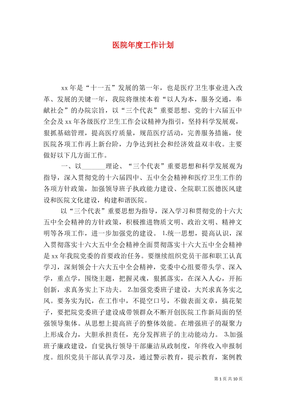 医院年度工作计划_第1页